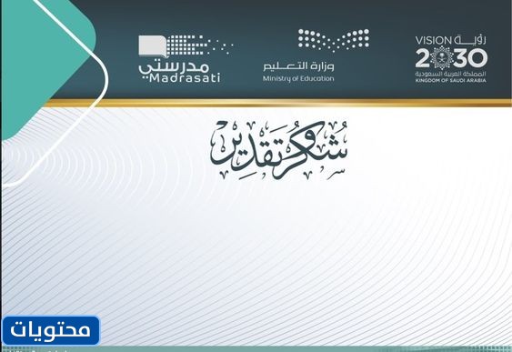 امتنان فارغ وتقدير لمنصة مدرستي