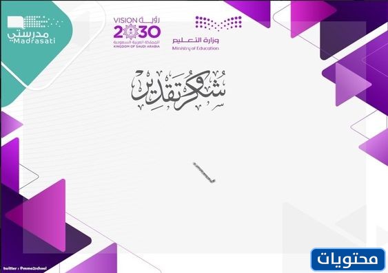 امتنان فارغ وتقدير لمنصة مدرستي