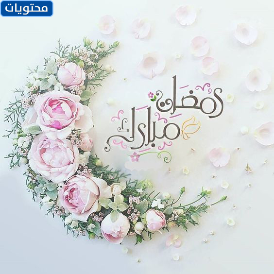 كلمات عن رمضان