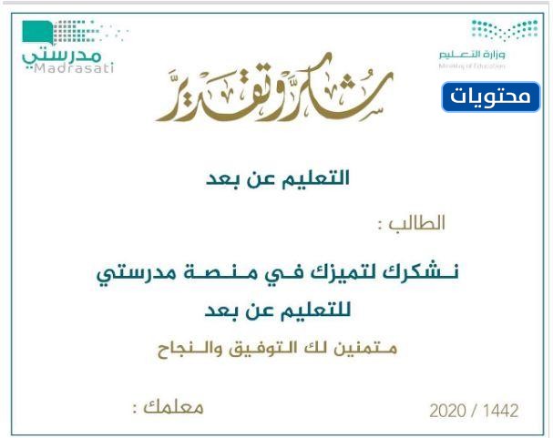 شهادات شكر لمنصة مدرستي 442-2021
