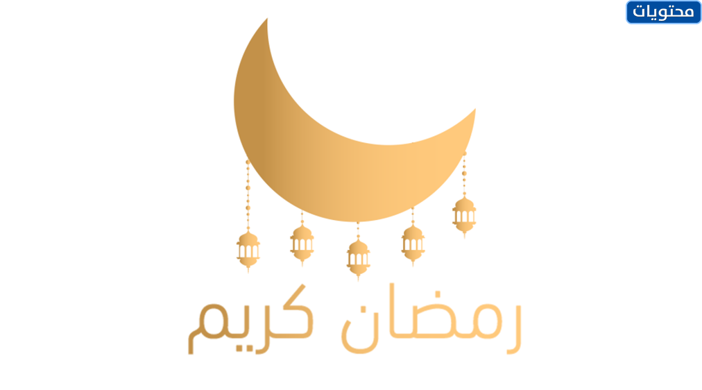 صور رمضان للواتس 2021