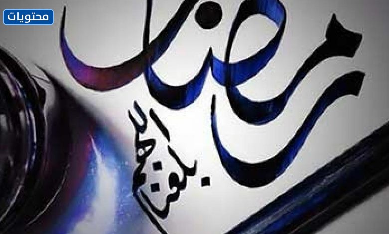صور الله بلغنا رمضان مزينة