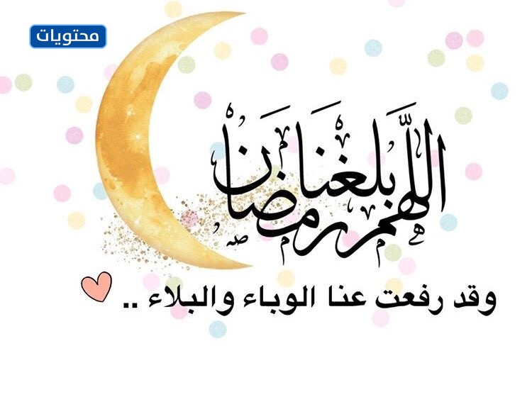 صور الله وصلنا رمضان بغير وباء