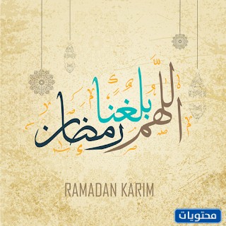 صور الله بلغنا رمضان مزينة