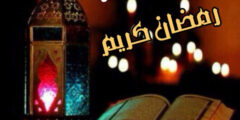 عبارات تهنئة رمضان تويتر 2021 احدث عبارات التهنئة لشهر رمضان