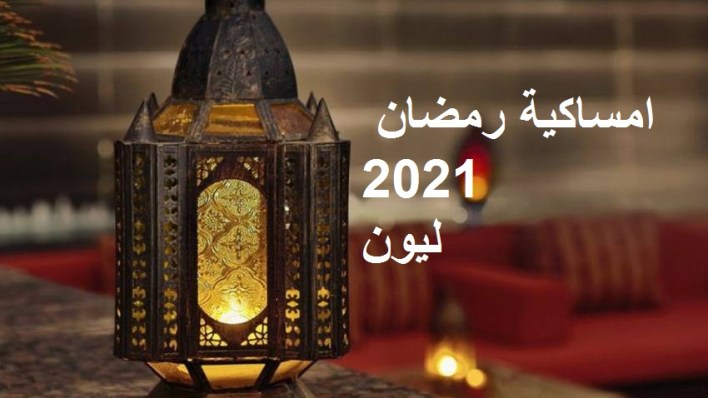 إمساك رمضان 2021 إفطار ليون فرنسا أسد