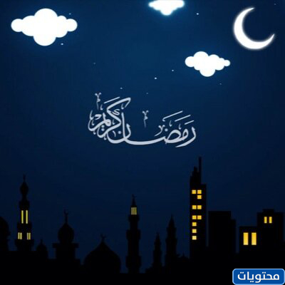كلمات عن رمضان