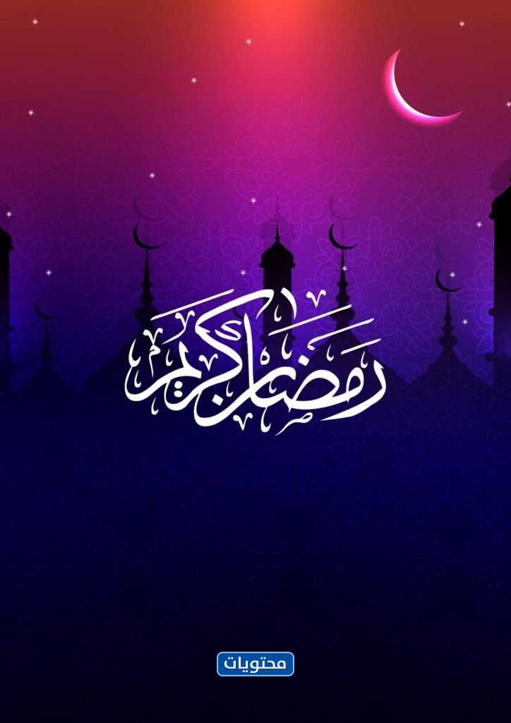 اجمل صور رمضان كريم