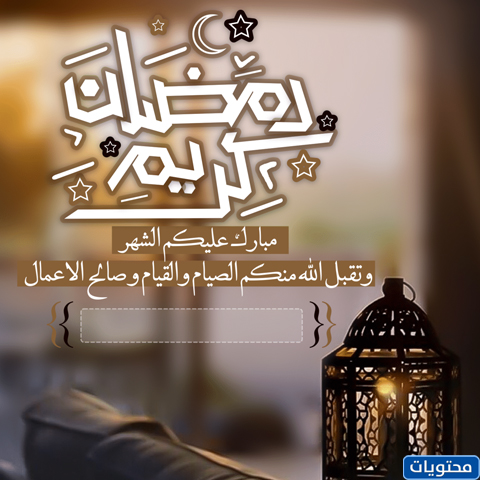 رسائل تحية بالاسم رمضان