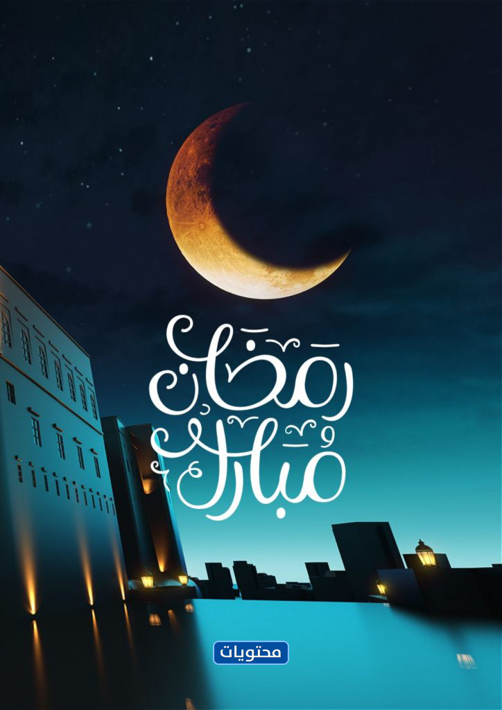 رسائل رمضان للأصدقاء