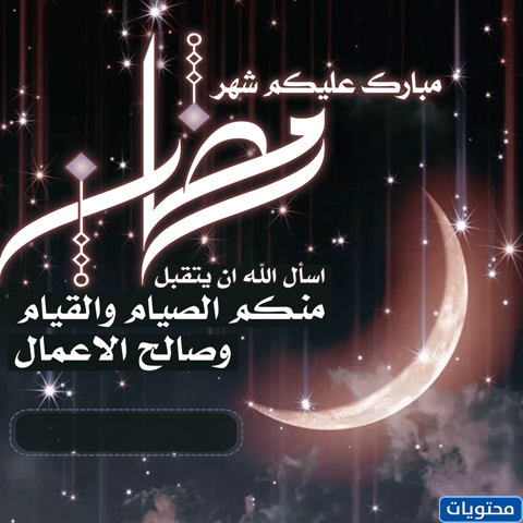 رسائل تهنئة رمضان بالاسم