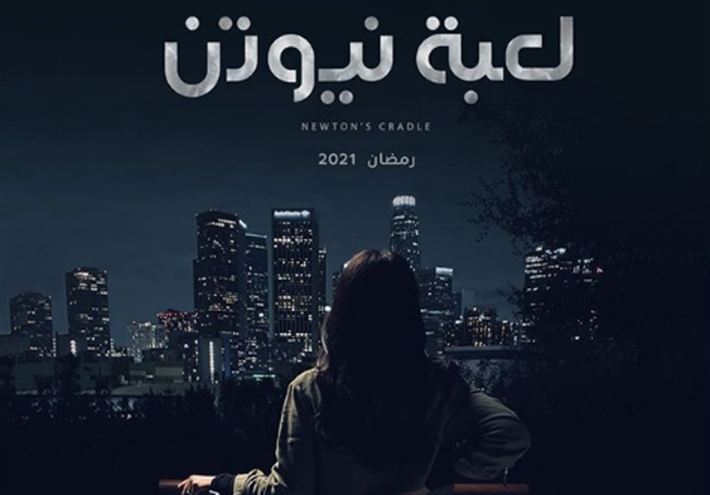 قصة لعبة سلسلة نيوتن 2021