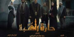 قصة مسلسل حارة القبة 2021
