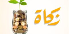 مقدار زكاة الفطر نقداً في السعودية 2021