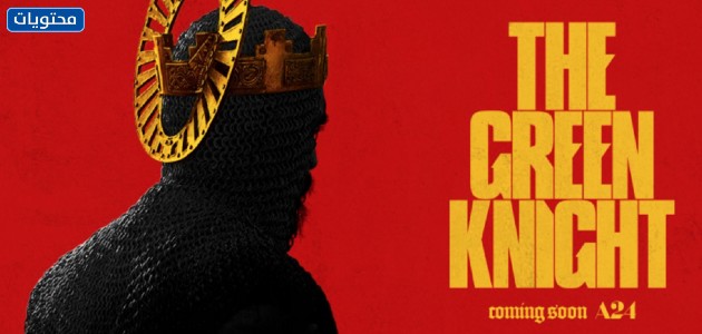 فيلم الفارس الاخضر