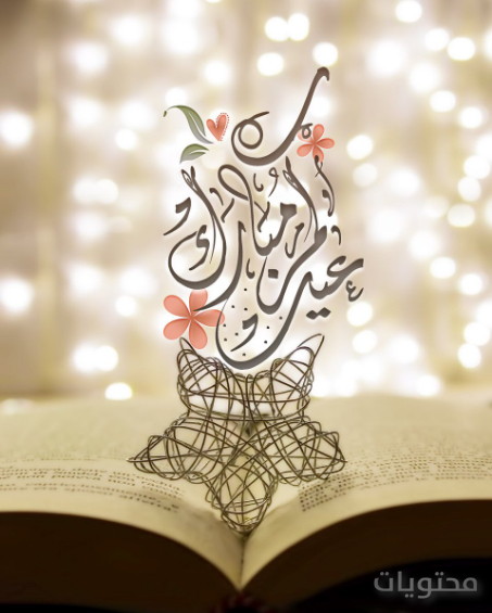 اجمل الخلفيات و بطاقات معايدة العيد 1442