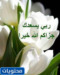 إذا أخبرك أحدهم جزاكم الله خيرًا ، فماذا تجيبون عليه؟