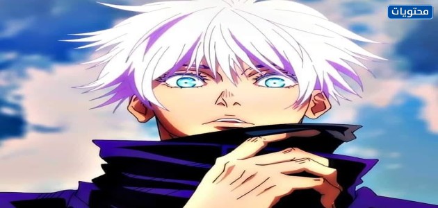 شخصية ساتورو Gojo