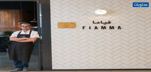 مطعم فياما