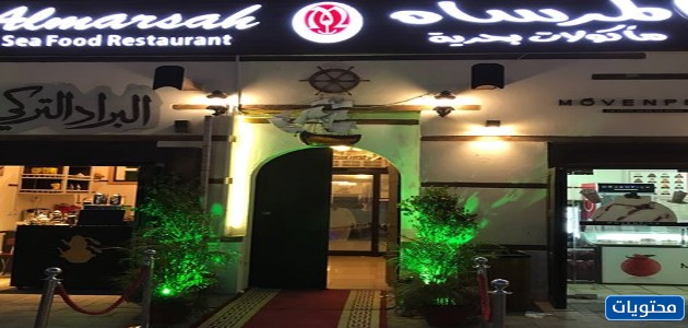 أفضل مطعم مأكولات بحرية في الخبر