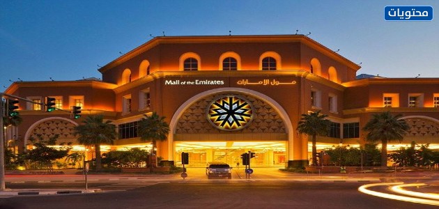 مول الإمارات في دبي