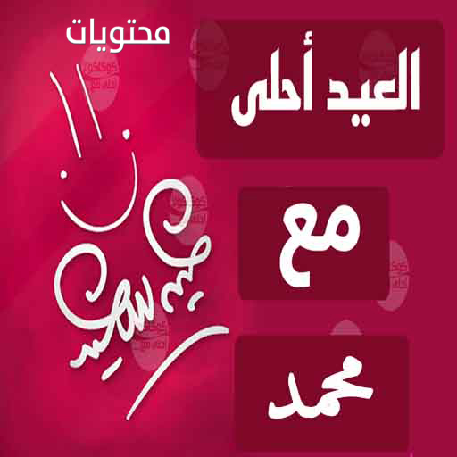 صور بيرم أحلى مع محمد 2021