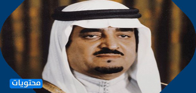 الملك فهد بن عبد العزيز آل سعود