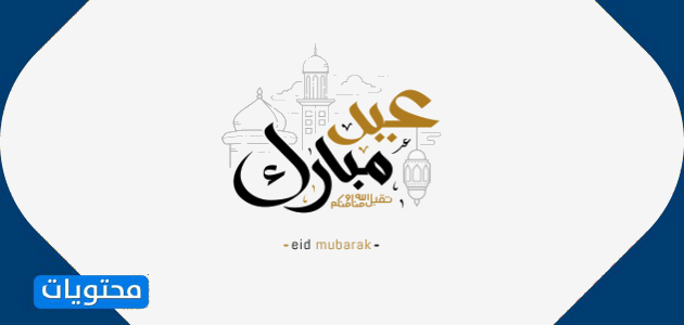 بقيت أيام قليلة على عيد الفطر