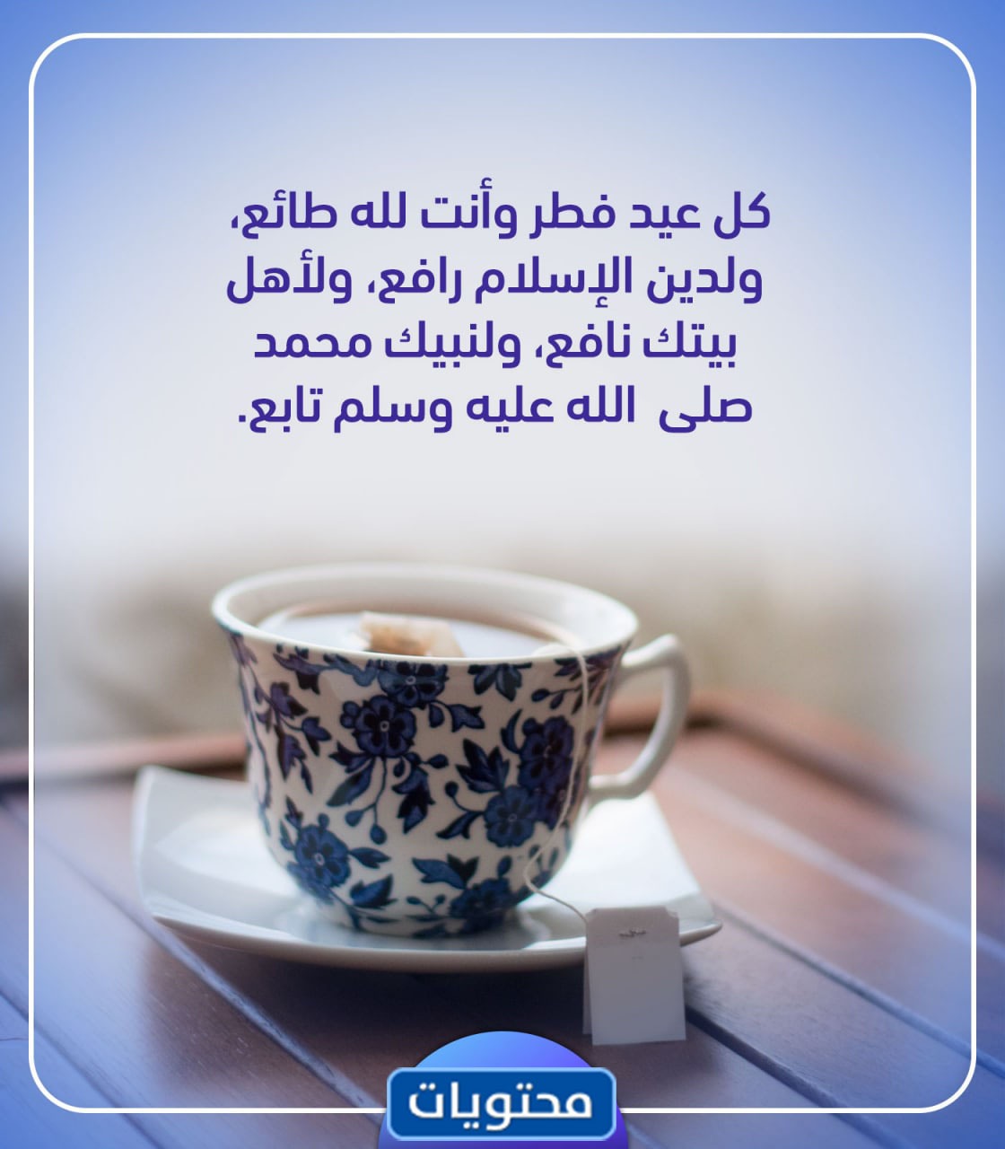 برقية مصورة بمناسبة عيد الفطر 2021