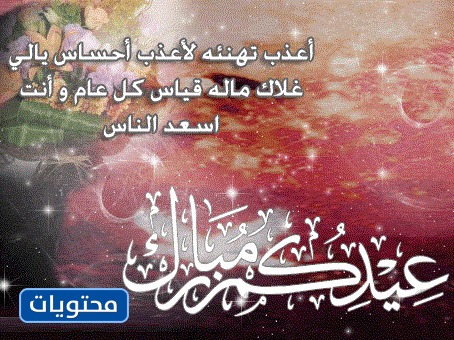 رسالة ترحيب بالصور لعيد الفطر 2021