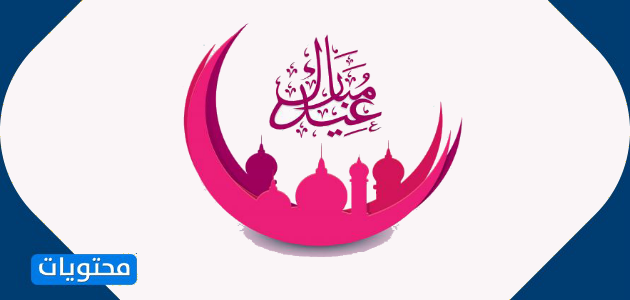 بطاقات تهنئة بعيد الفطر 2