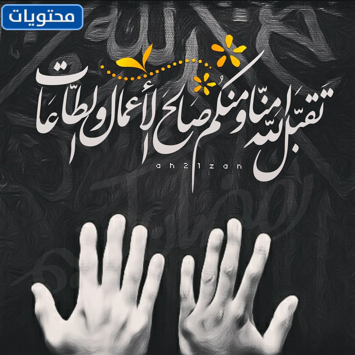 إذا قال أحدهم اقبل الله ، فأنت تريد الإجابة