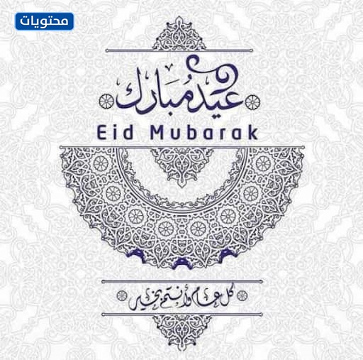 ثيمات تهنئة العيد 1442