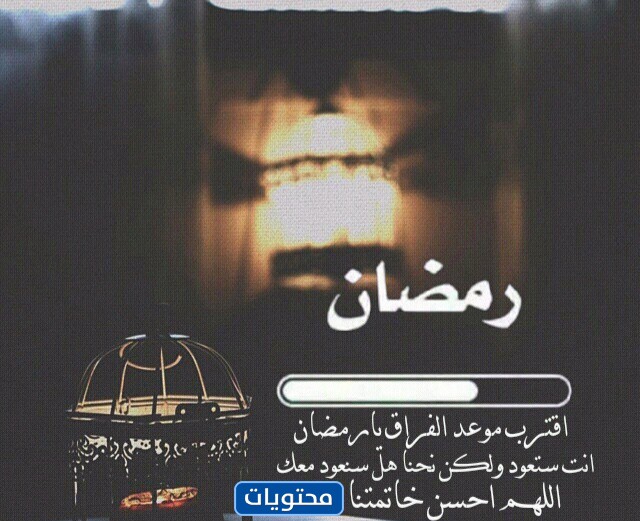خلفيات تقترب من موعد الفراق يا رمضان