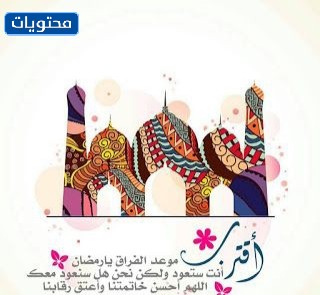 خلفيات تقترب من موعد الفراق يا رمضان