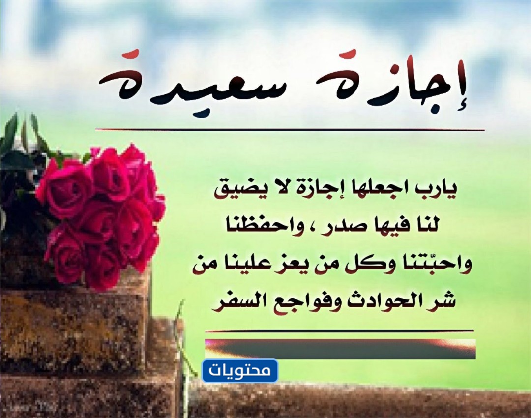 دعاء الله خذ اجازة لا تمل علينا