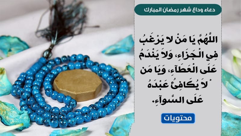 دعاء وداع شهر رمضان 2021