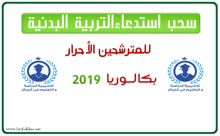 سحب المكالمة من بكالوريا التربية البدنية 2019 مجاني