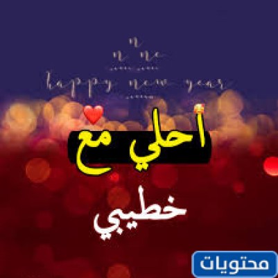 أول صور عيد الأضحى مع خطيبتي 2021