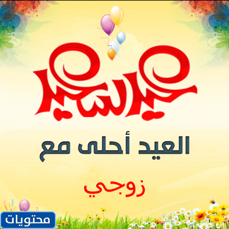 أول صور عيد الأضحى 2021 مع زوجي