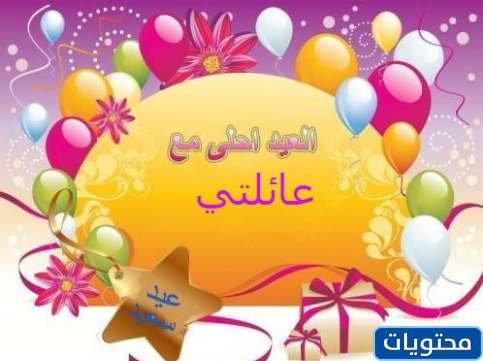صور العيد احلى مع الاسرة