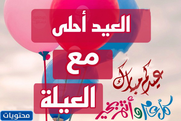 صور العيد احلى مع الاسرة