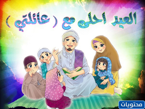 صور العيد احلى مع الاسرة