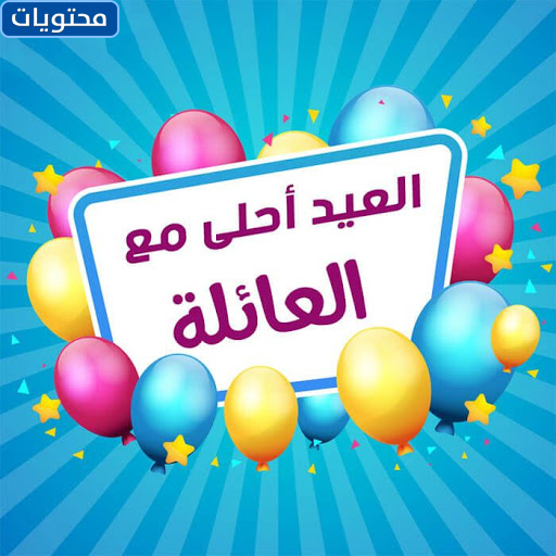 صور العيد احلى مع الاسرة