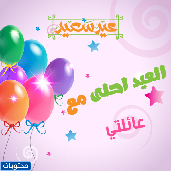 صور العيد احلى مع الاسرة
