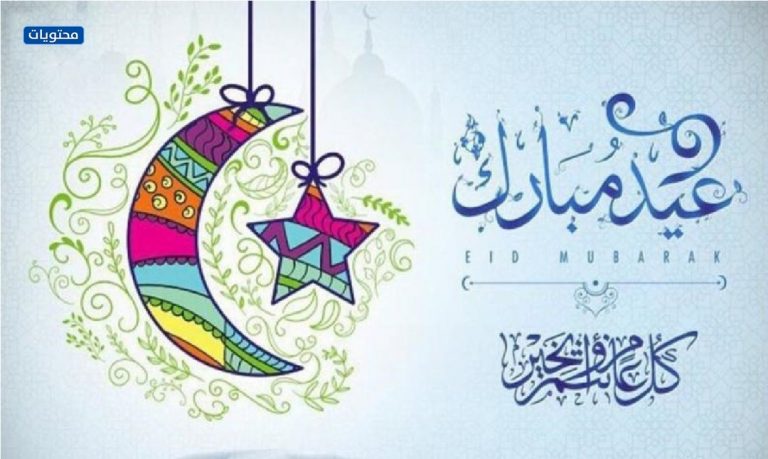 صور تهنئة عيد الفطر السعيد 1442