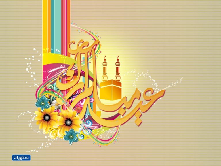 صور تهنئة عيد الفطر السعيد 1442