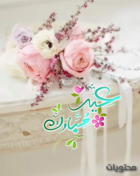 صور تهنئة جديدة لعيد الفطر 2021