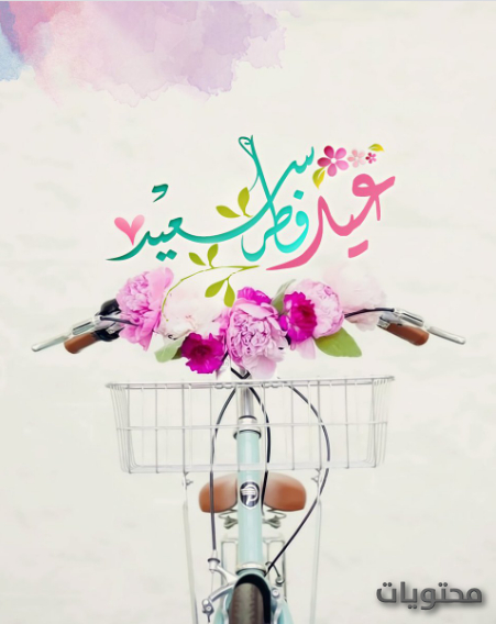 صور تهنئة جديدة لعيد الفطر 2021