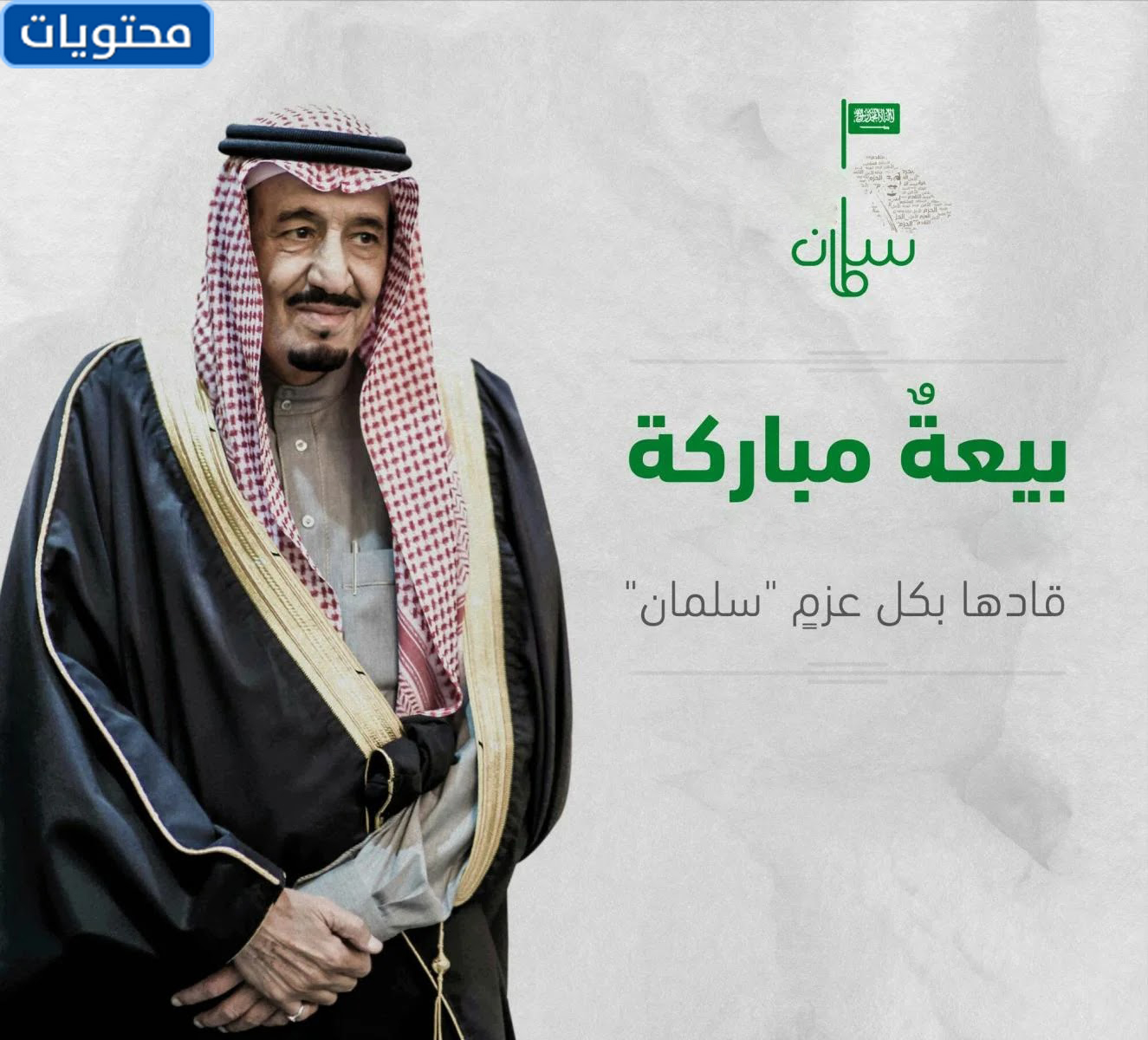 صور ذكرى قسم الملك سلمان في 2021